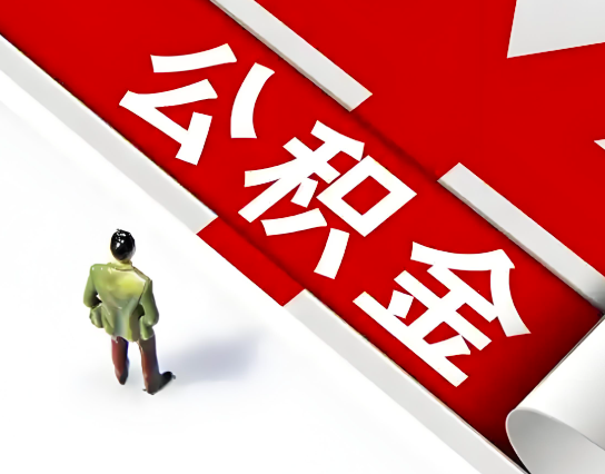 北海公积金代办的最简单的三个步骤你知道不?