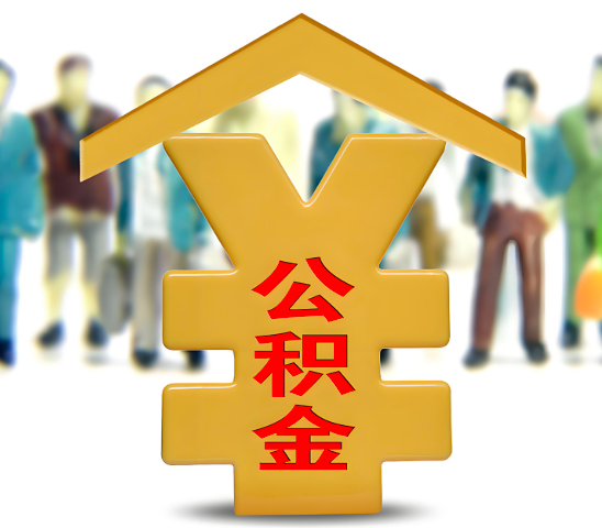 北海代办公积金为什么会选择我-给你3个理由。