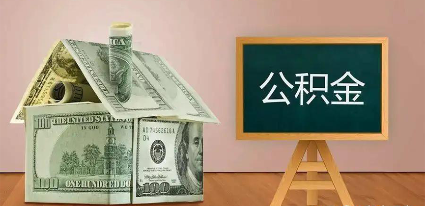 北海公积金代办加急