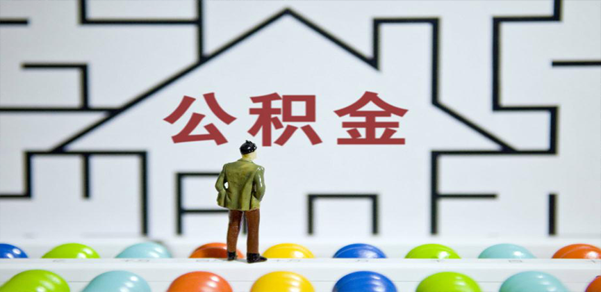 北海在缴公积金代办